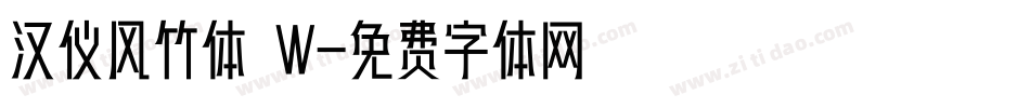 汉仪风竹体 W字体转换